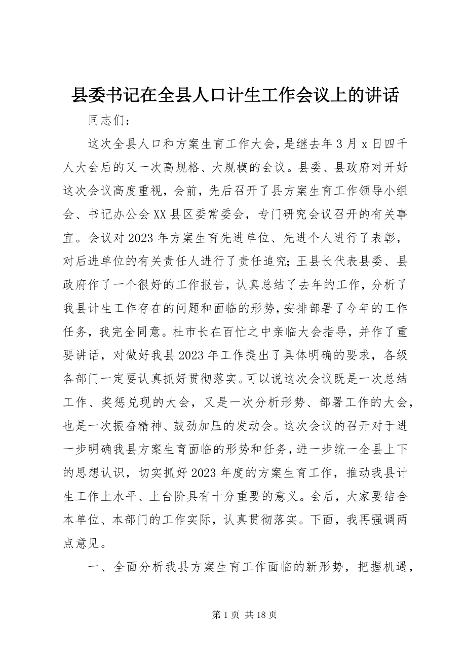 2023年县委书记在全县人口计生工作会议上的致辞.docx_第1页