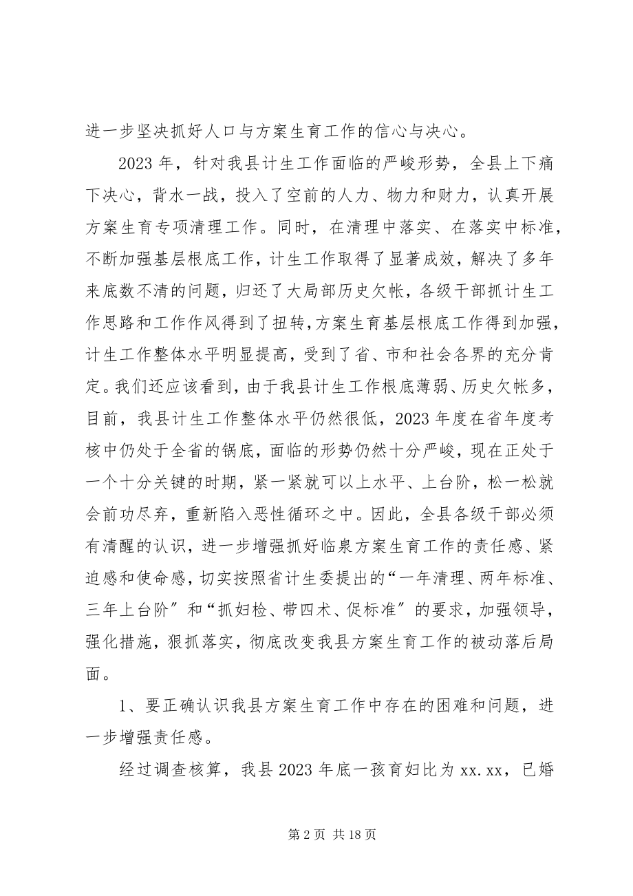 2023年县委书记在全县人口计生工作会议上的致辞.docx_第2页