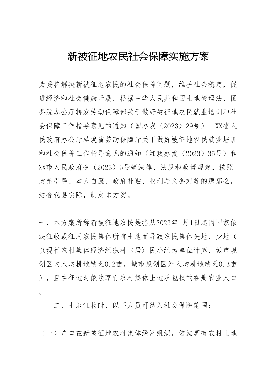 2023年新被征地农民社会保障实施方案 .doc_第1页