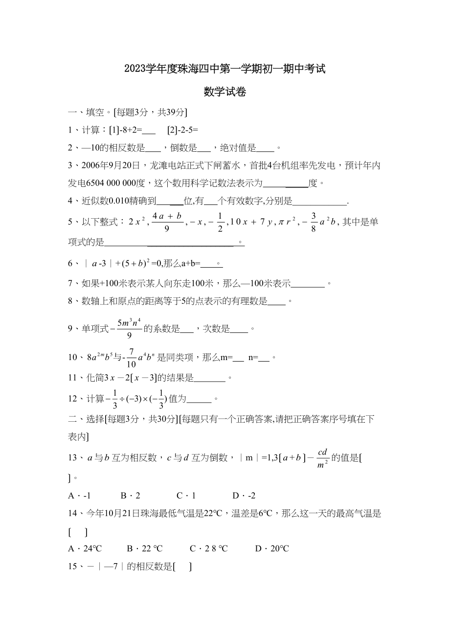 2023年度珠海第一学期初一期中考试初中数学.docx_第1页