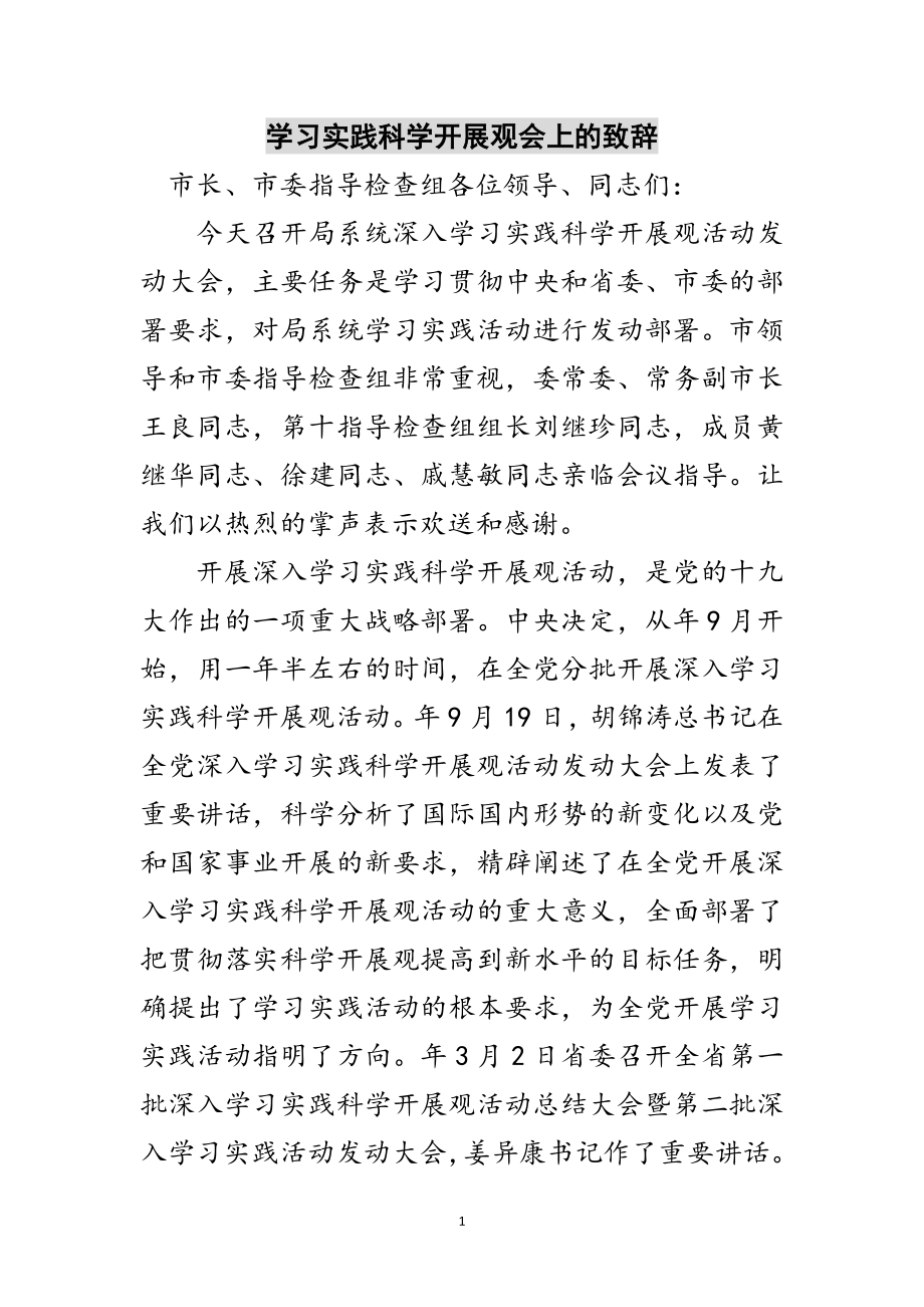 2023年学习实践科学发展观会上的致辞范文.doc_第1页