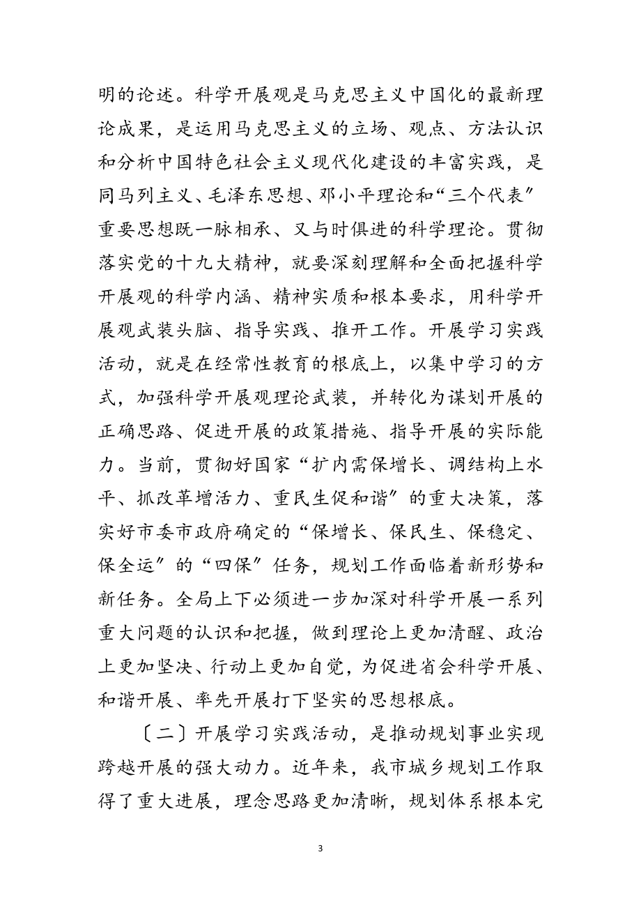 2023年学习实践科学发展观会上的致辞范文.doc_第3页