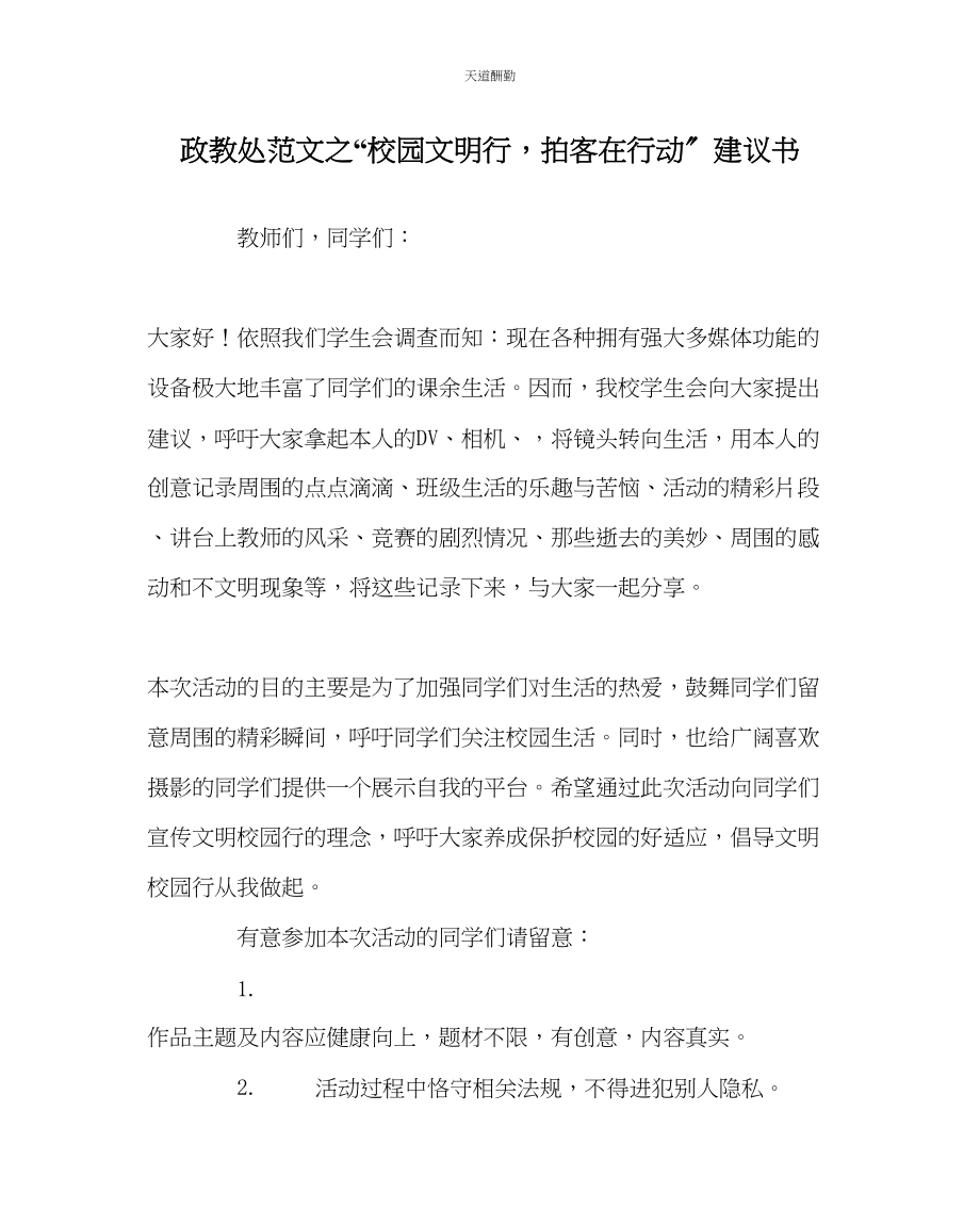 2023年政教处校园文明行拍客在行动倡议书.docx_第1页