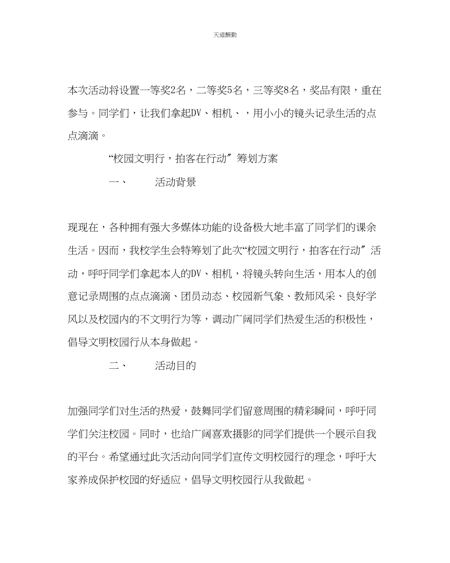 2023年政教处校园文明行拍客在行动倡议书.docx_第2页