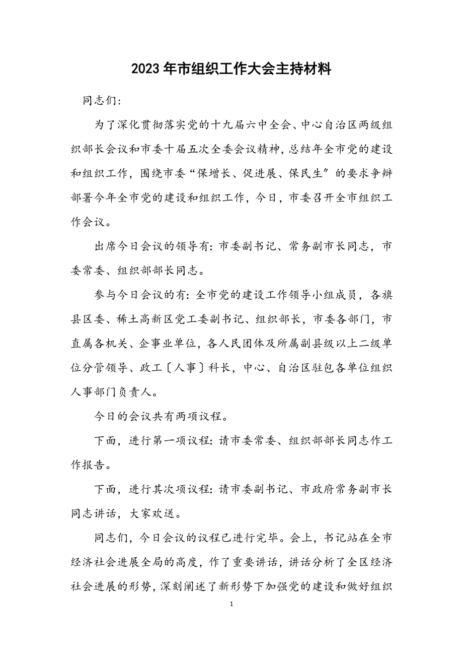 2023年市组织工作大会主持材料.docx_第1页