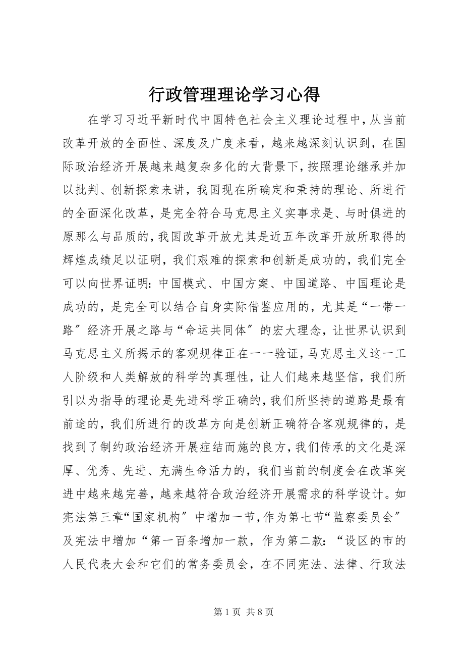 2023年行政管理理论学习心得.docx_第1页