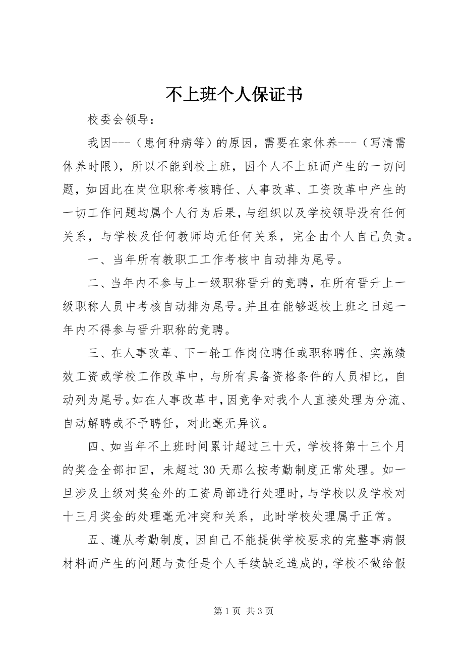 2023年不上班个人保证书新编.docx_第1页