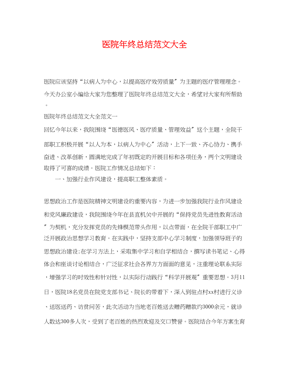 2023年医院终总结大全.docx_第1页