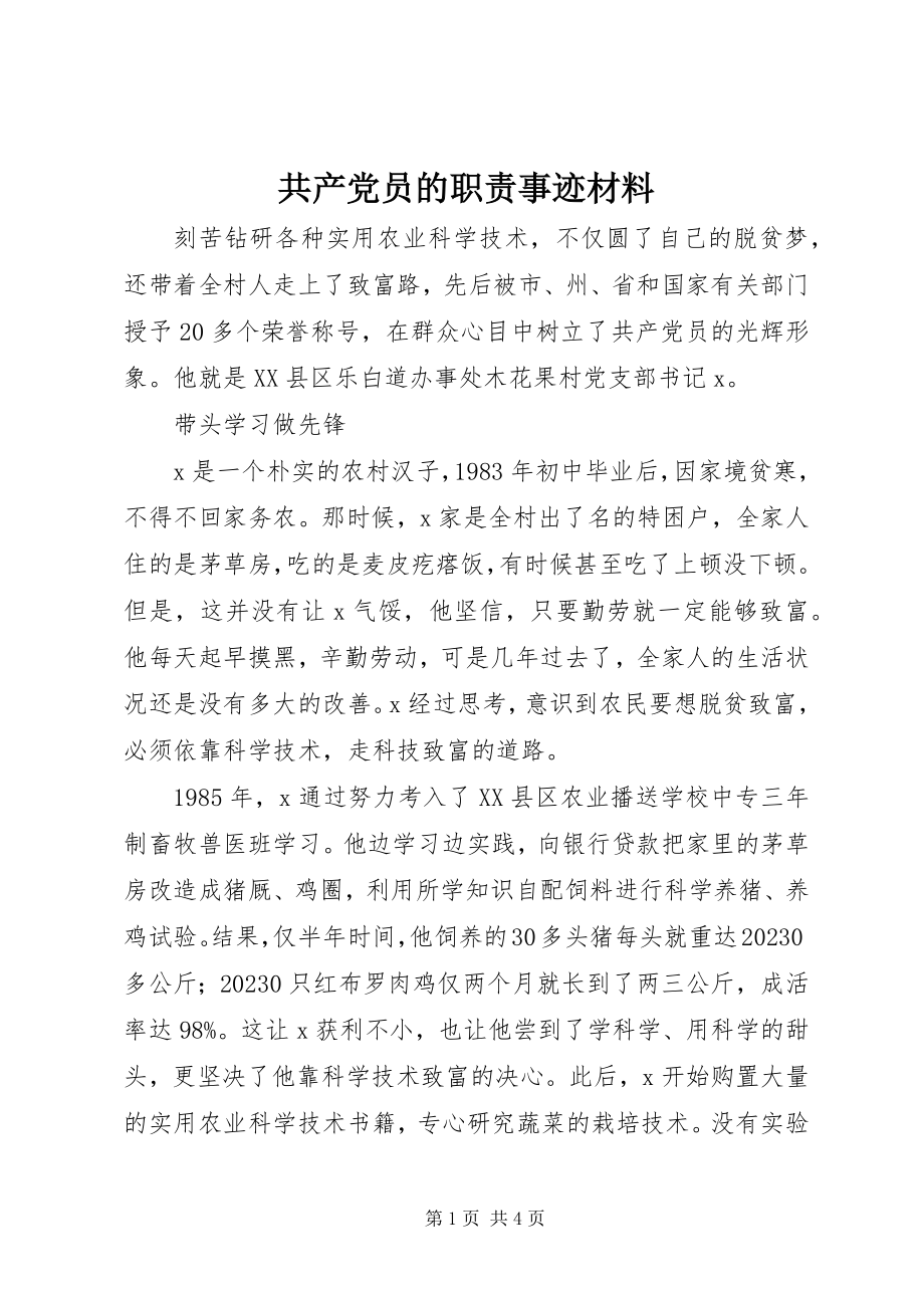 2023年共产党员的职责事迹材料.docx_第1页