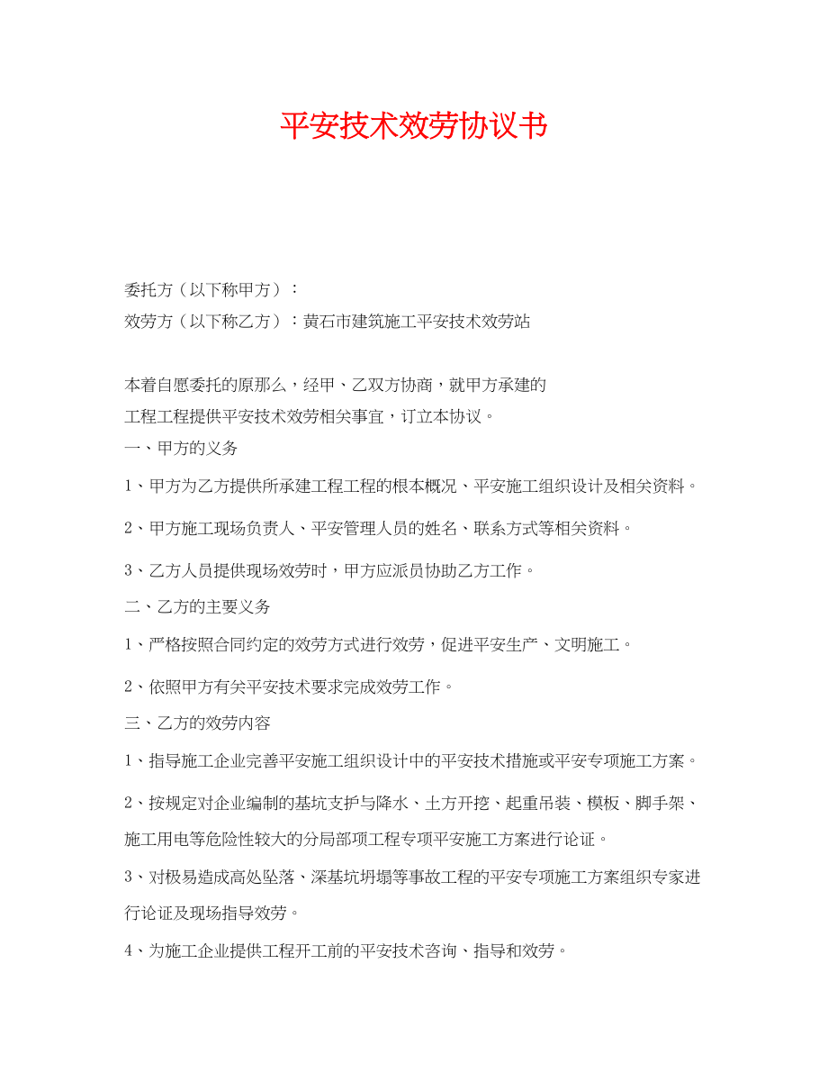 2023年《安全管理文档》之安全技术服务协议书.docx_第1页