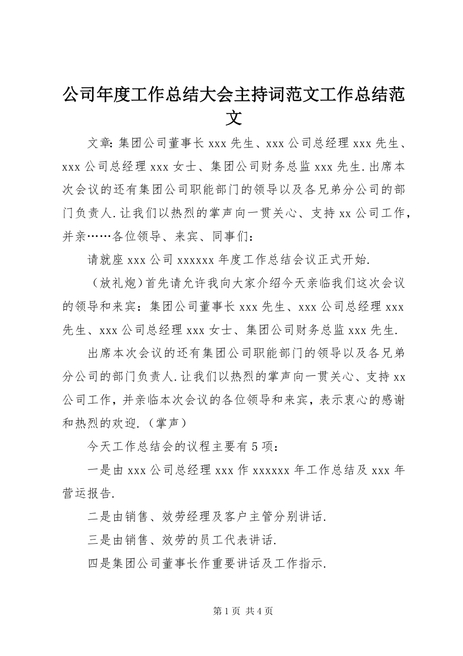 2023年公司年度工作总结大会主持词工作总结.docx_第1页