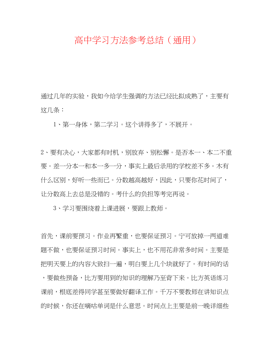 2023年高习方法总结.docx_第1页