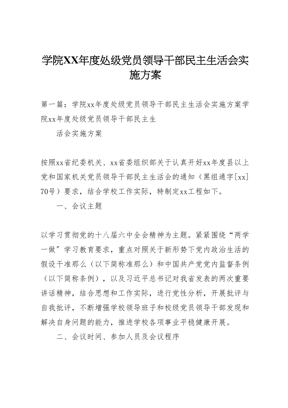 2023年学院年度处级党员领导干部民主生活会实施方案 .doc_第1页