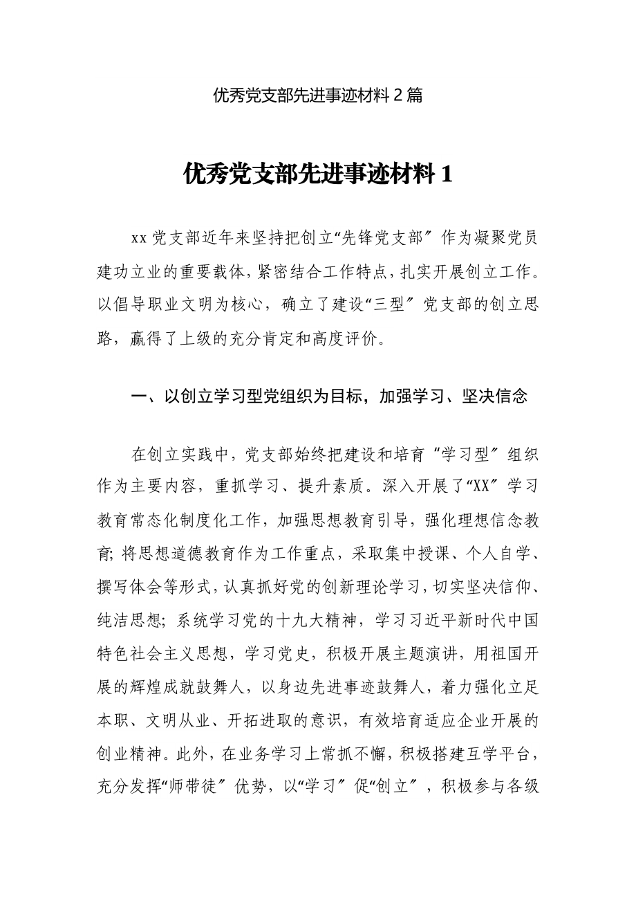 2023年优秀党支部先进事迹材料2篇.docx_第1页