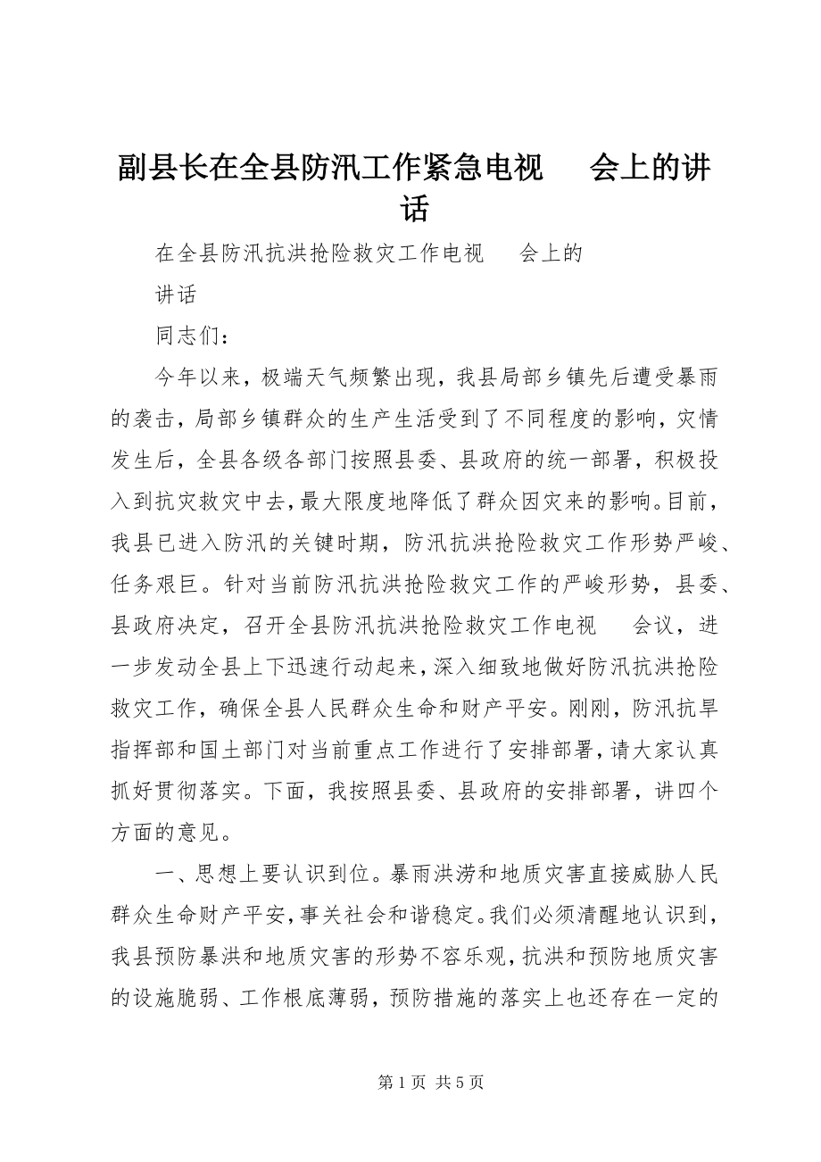 2023年副县长在全县防汛工作紧急电视电话会上的致辞.docx_第1页