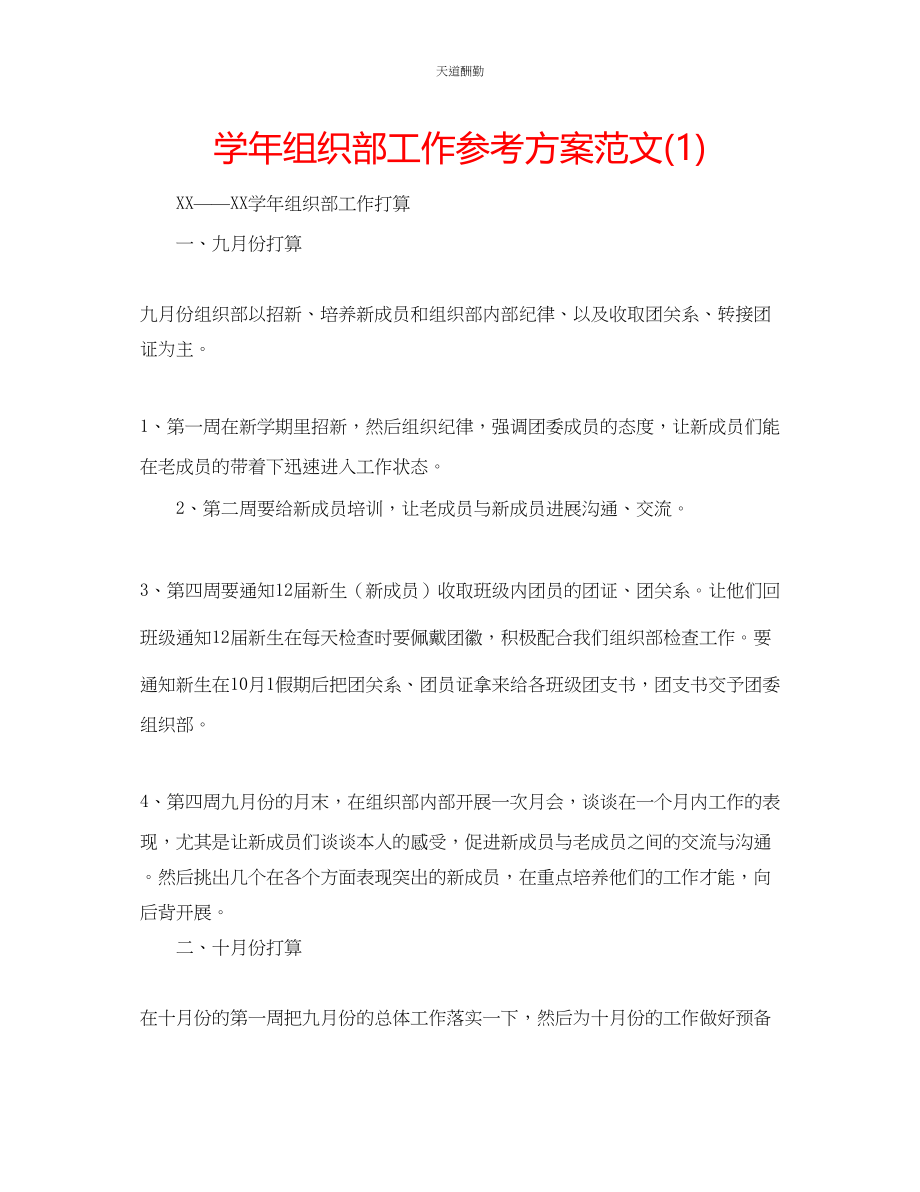 2023年学组织部工作计划1.docx_第1页