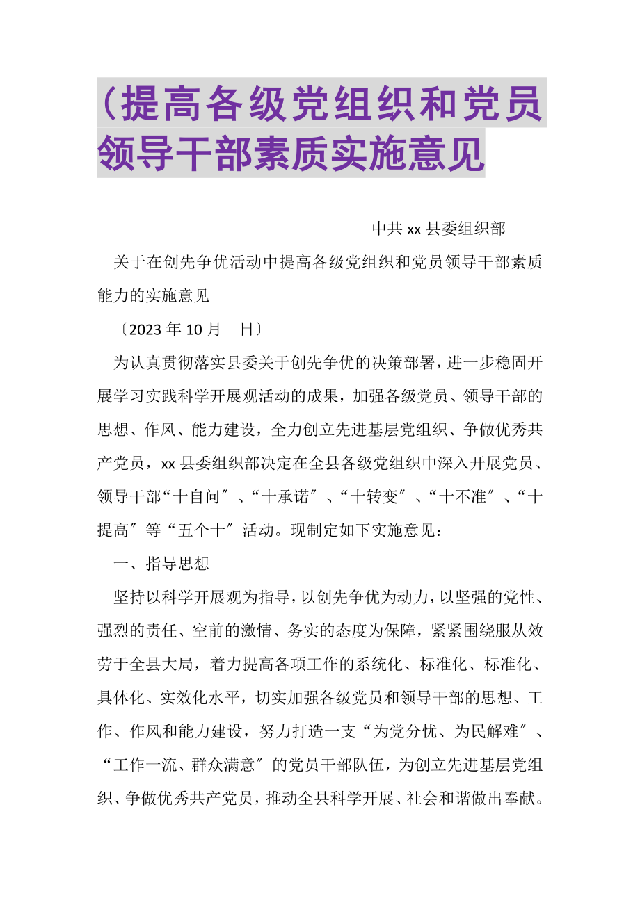 2023年提高各级党组织和党员领导干部素质实施意见.doc_第1页