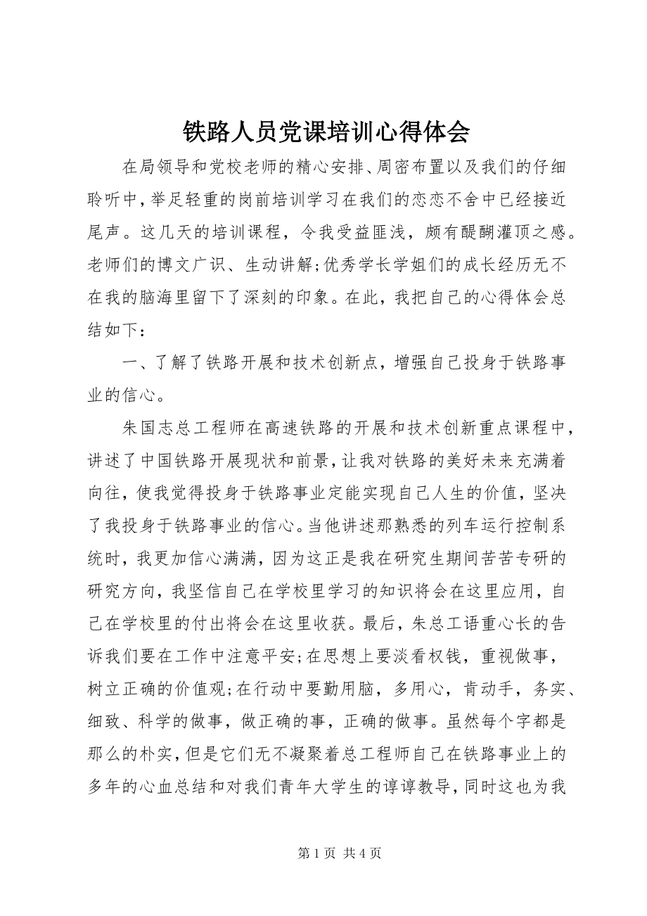 2023年铁路人员党课培训心得体会.docx_第1页