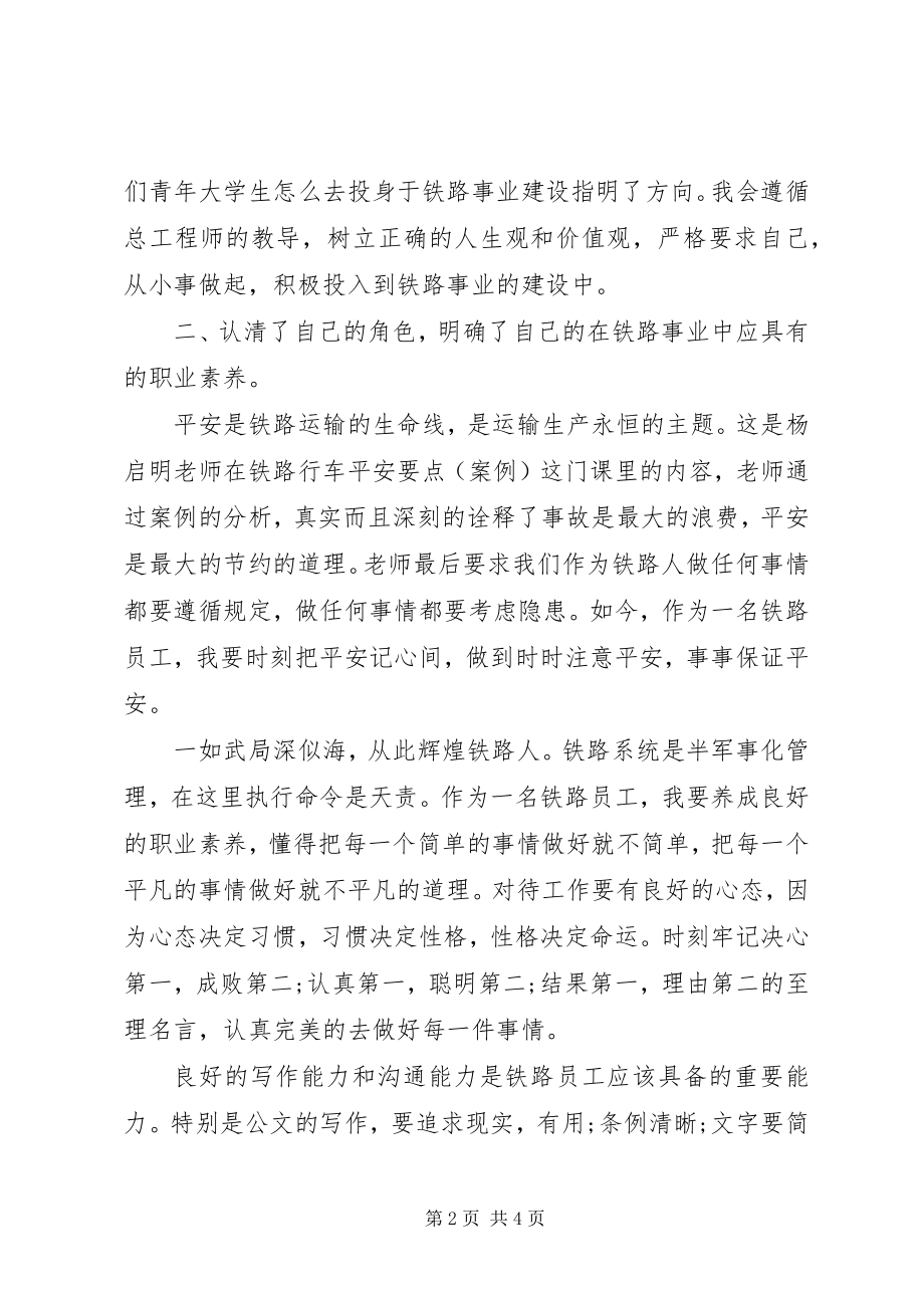 2023年铁路人员党课培训心得体会.docx_第2页