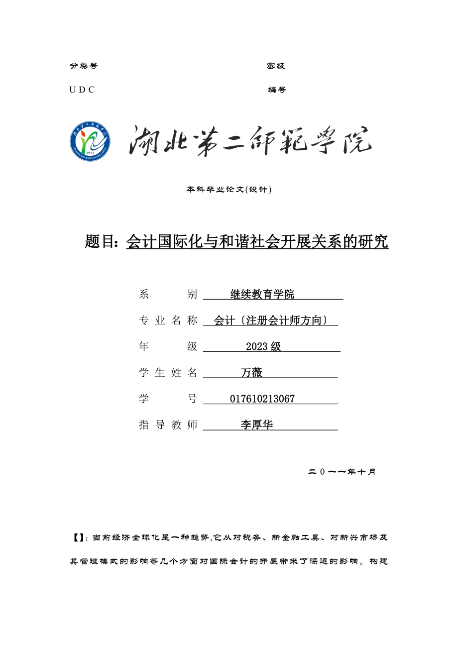 2023年会计国际化与和谐社会关系研究.doc_第1页