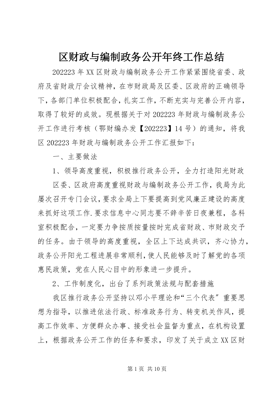 2023年区财政与编制政务公开年终工作总结.docx_第1页