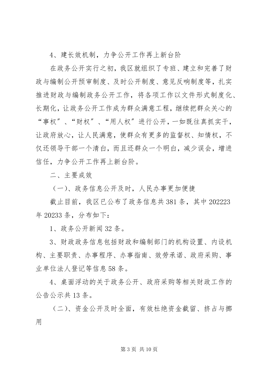 2023年区财政与编制政务公开年终工作总结.docx_第3页