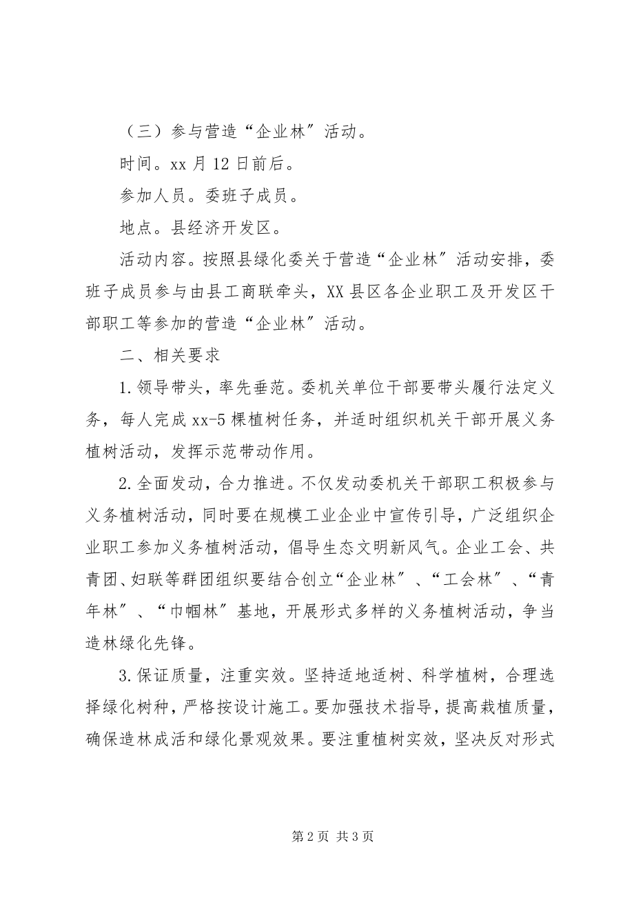 2023年经信委机关植树造林活动方案.docx_第2页