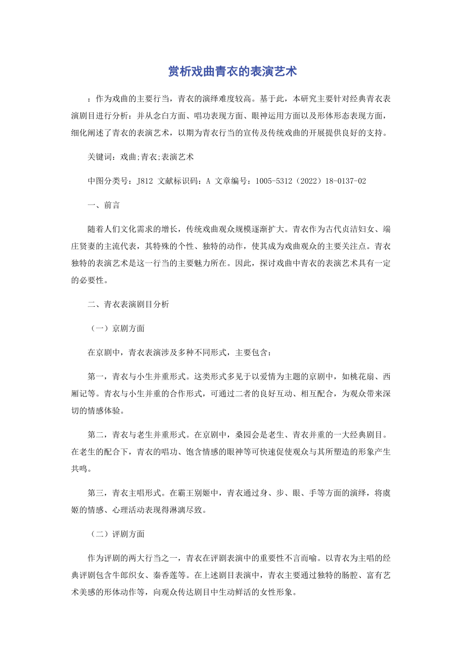 2023年赏析戏曲青衣的表演艺术.docx_第1页