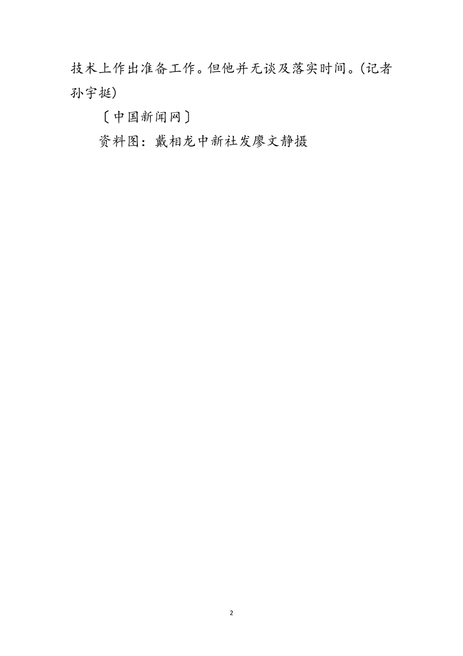 2023年戴相龙否认港股直通车延误说法 称需具体方案范文.doc_第2页