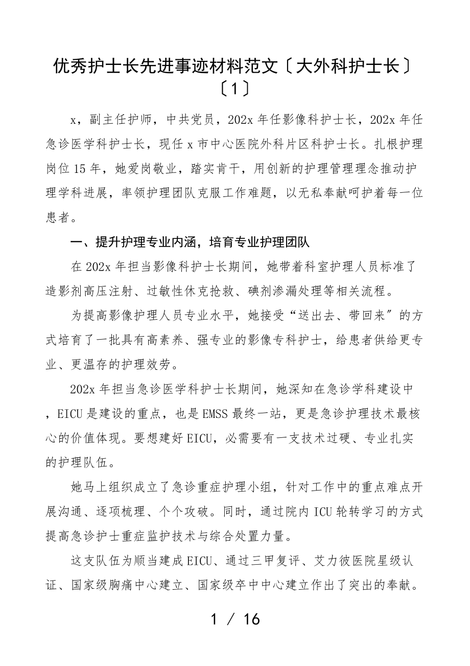 2023年医院优秀护士长先进事迹材料7篇医护人员个人事迹.doc_第1页