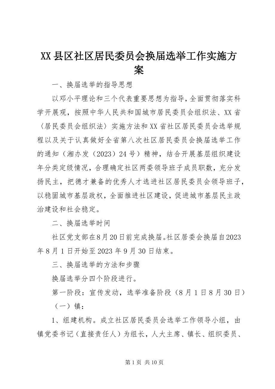 2023年XX县区社区居民委员会换届选举工作实施方案新编.docx_第1页