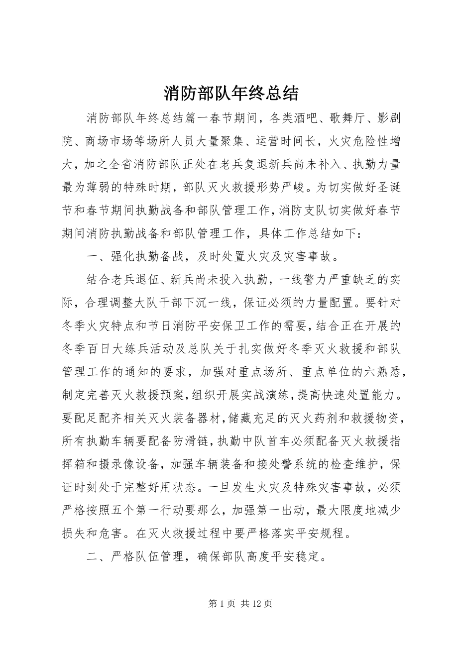 2023年消防部队年终总结.docx_第1页