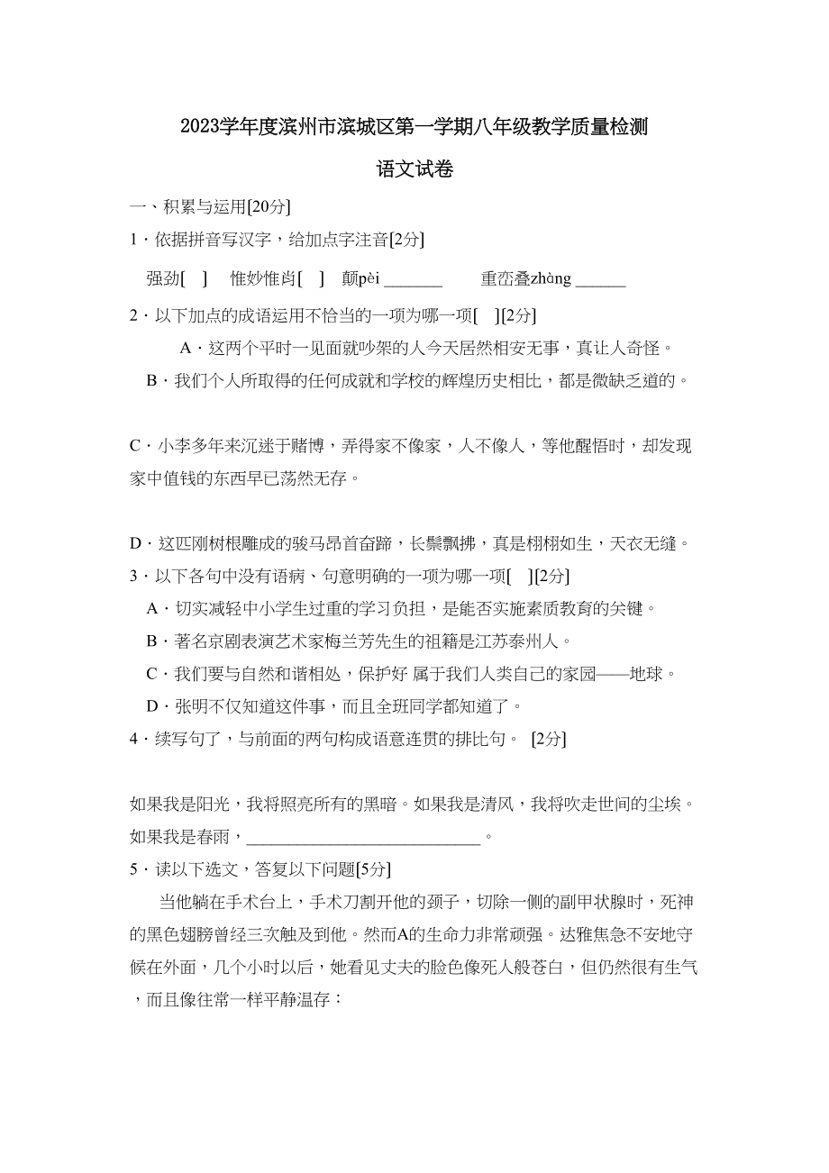 2023年度滨州市滨城区第一学期八年级教学质量检测初中语文2.docx_第1页