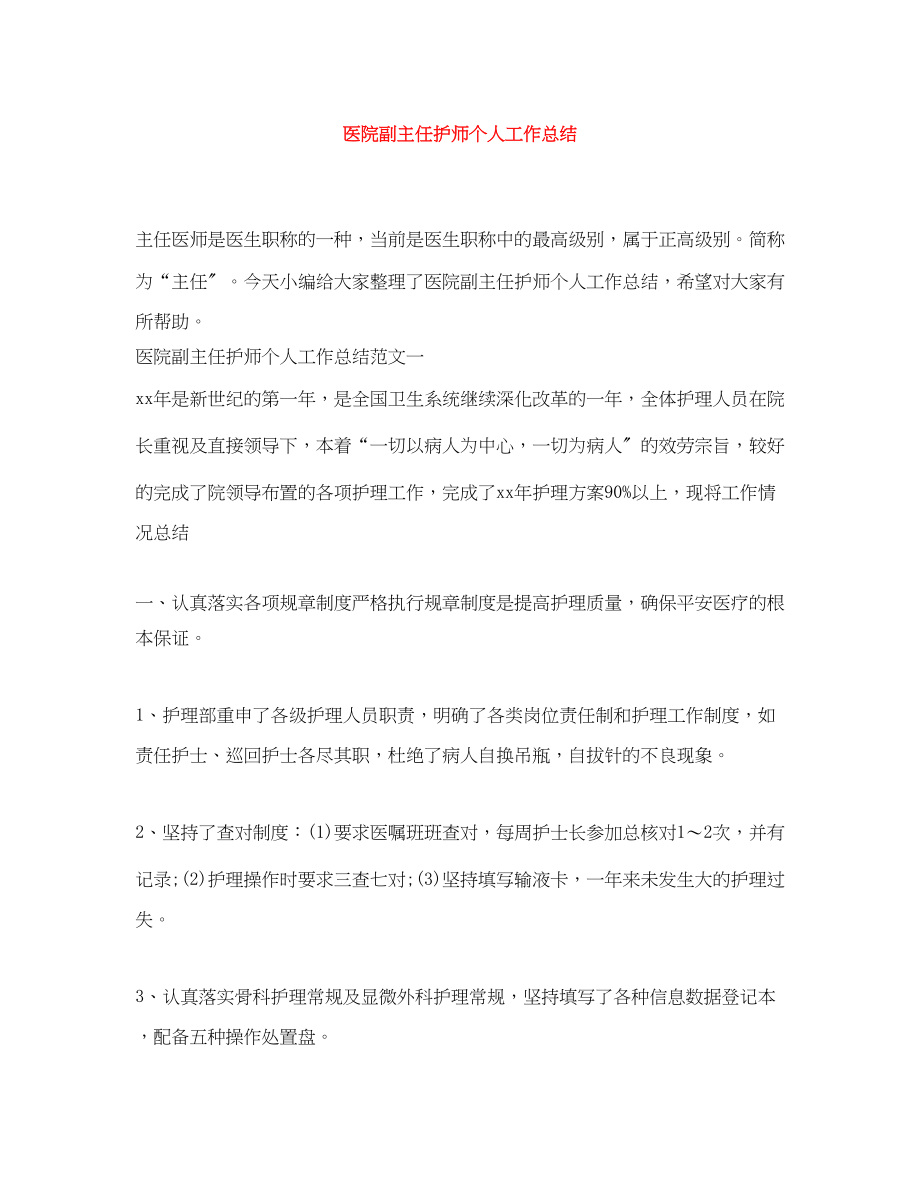 2023年医院副主任护师个人工作总结.docx_第1页