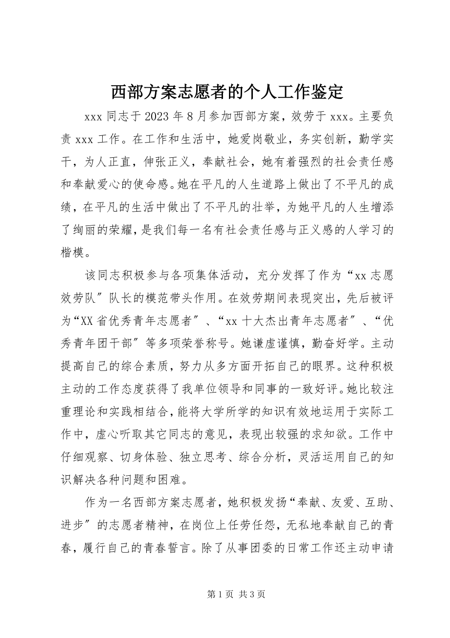 2023年西部计划志愿者的个人工作鉴定.docx_第1页