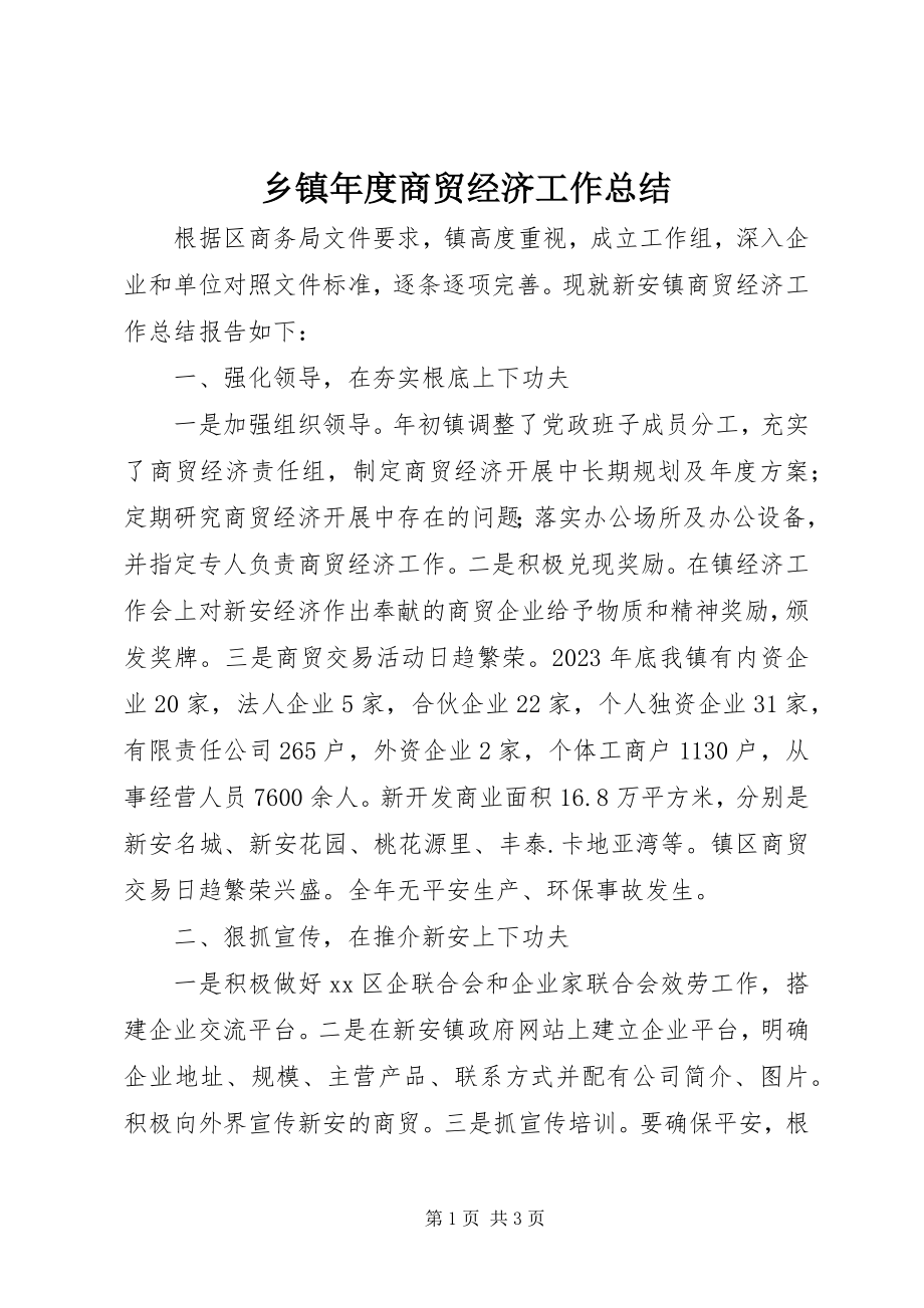 2023年乡镇年度商贸经济工作总结.docx_第1页