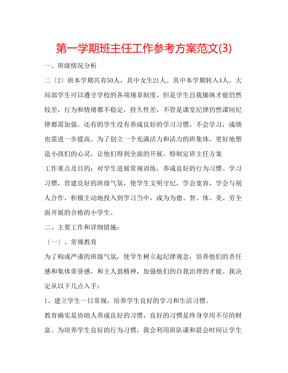 2023年第一学期班主任工作计划范文322.docx_第1页