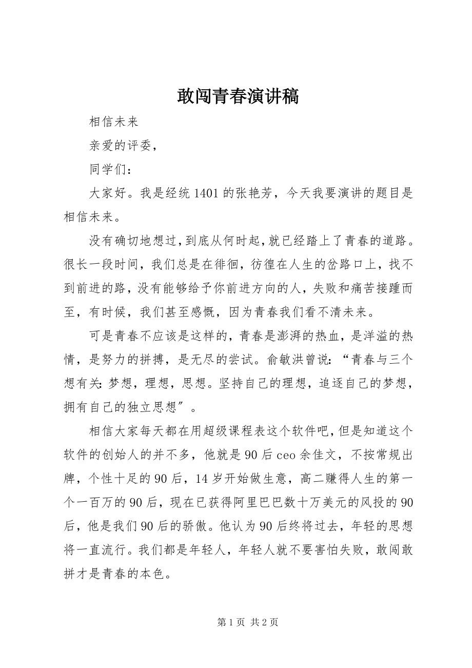 2023年敢闯青春演讲稿.docx_第1页