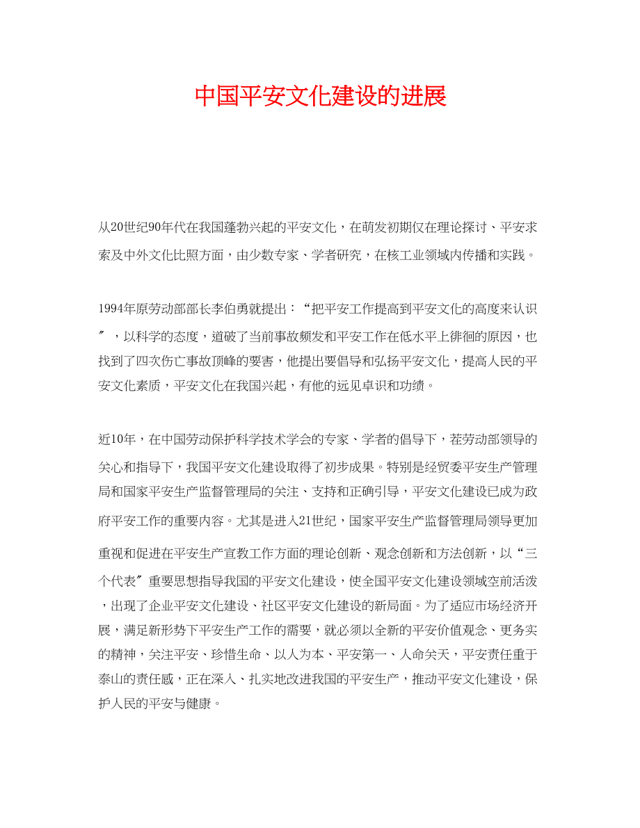 2023年《安全文化》之中国安全文化建设的进展.docx_第1页