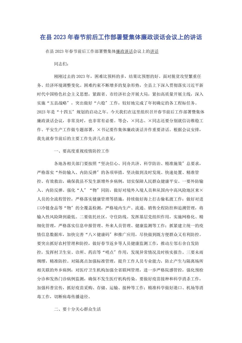 2023年在县年春节前后工作部署暨集体廉政谈话会议上的讲话.docx_第1页