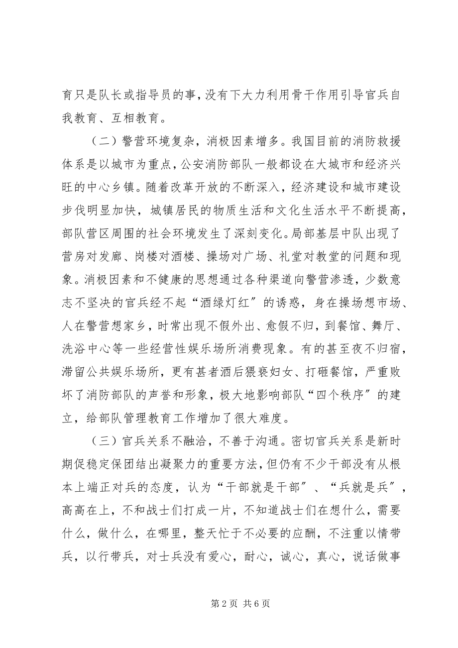 2023年消防基层部队的管理工作.docx_第2页