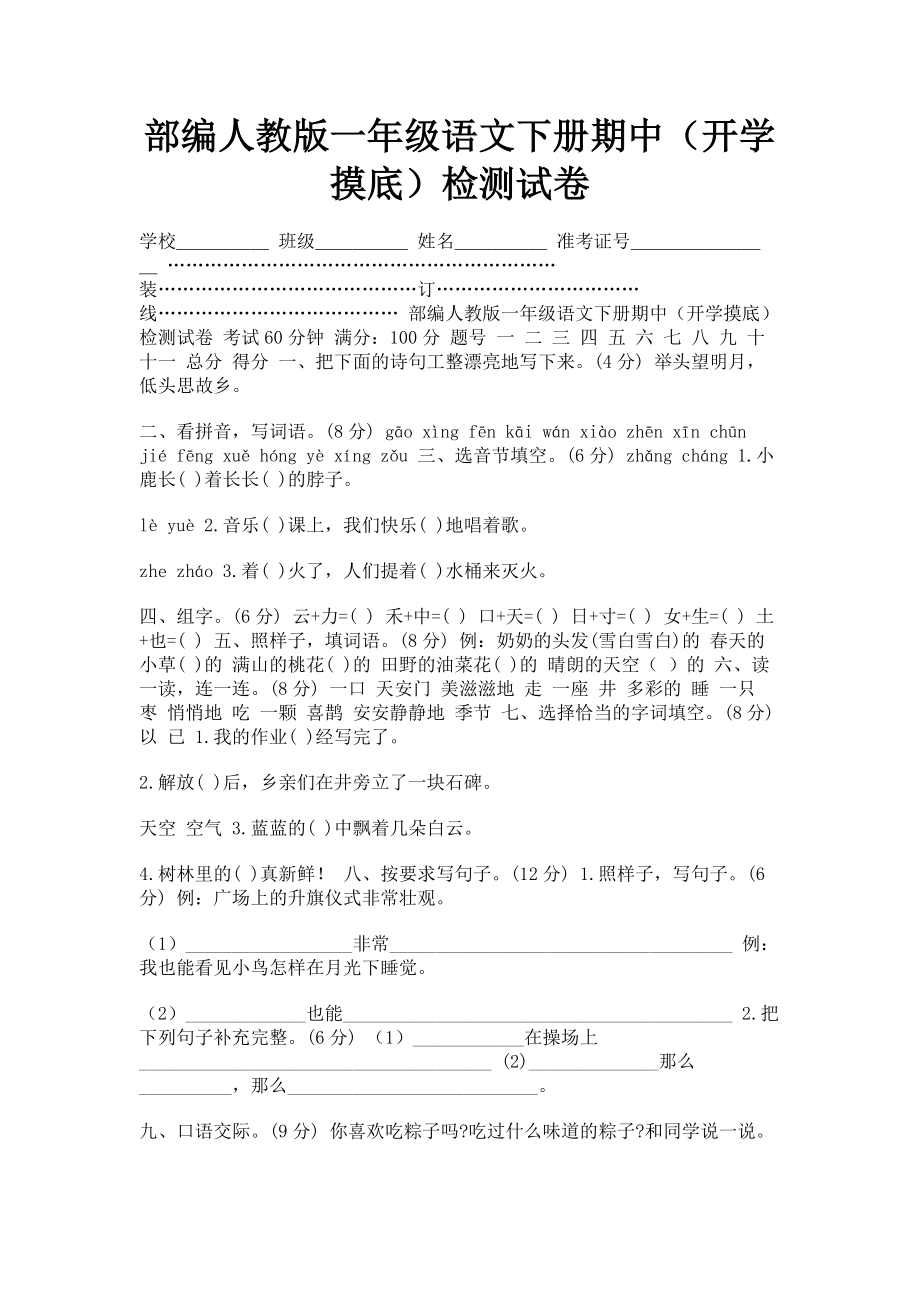 2023年部编人教版一年级语文下册期中（开学摸底）检测试卷.doc_第1页