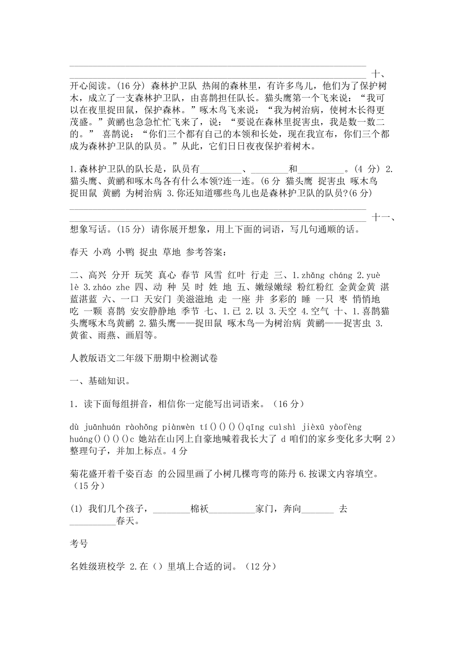 2023年部编人教版一年级语文下册期中（开学摸底）检测试卷.doc_第2页