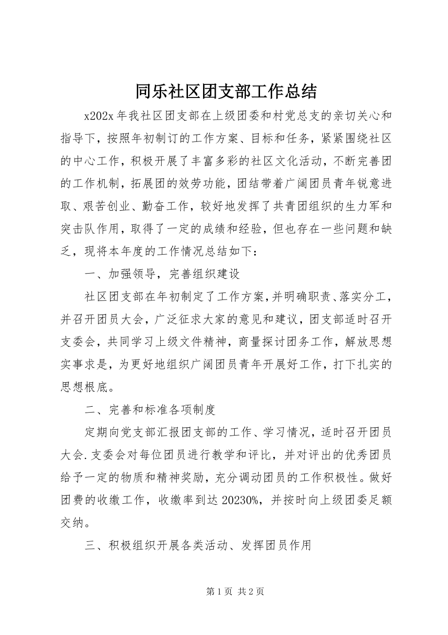 2023年同乐社区团支部工作总结.docx_第1页