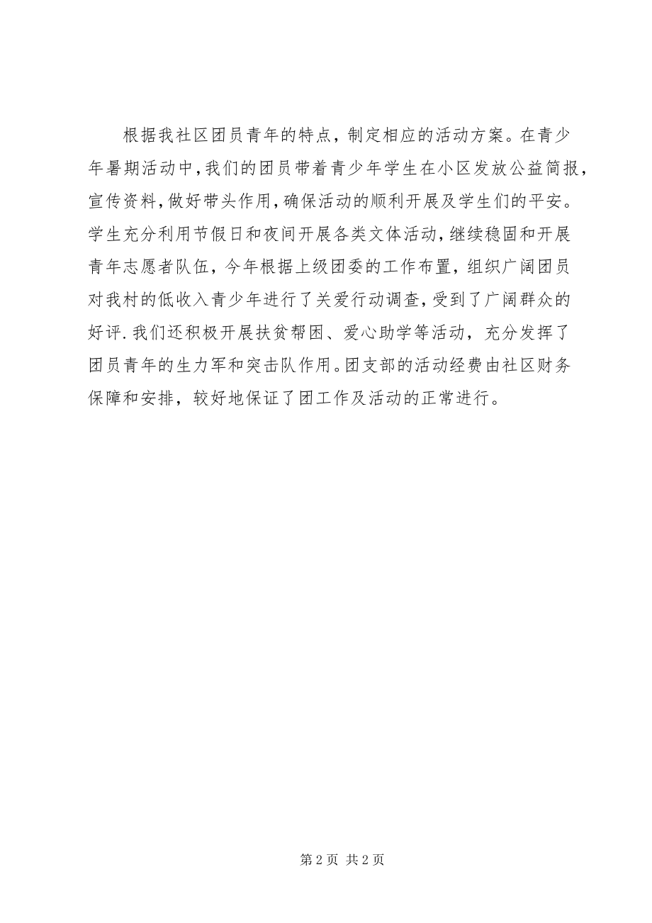 2023年同乐社区团支部工作总结.docx_第2页