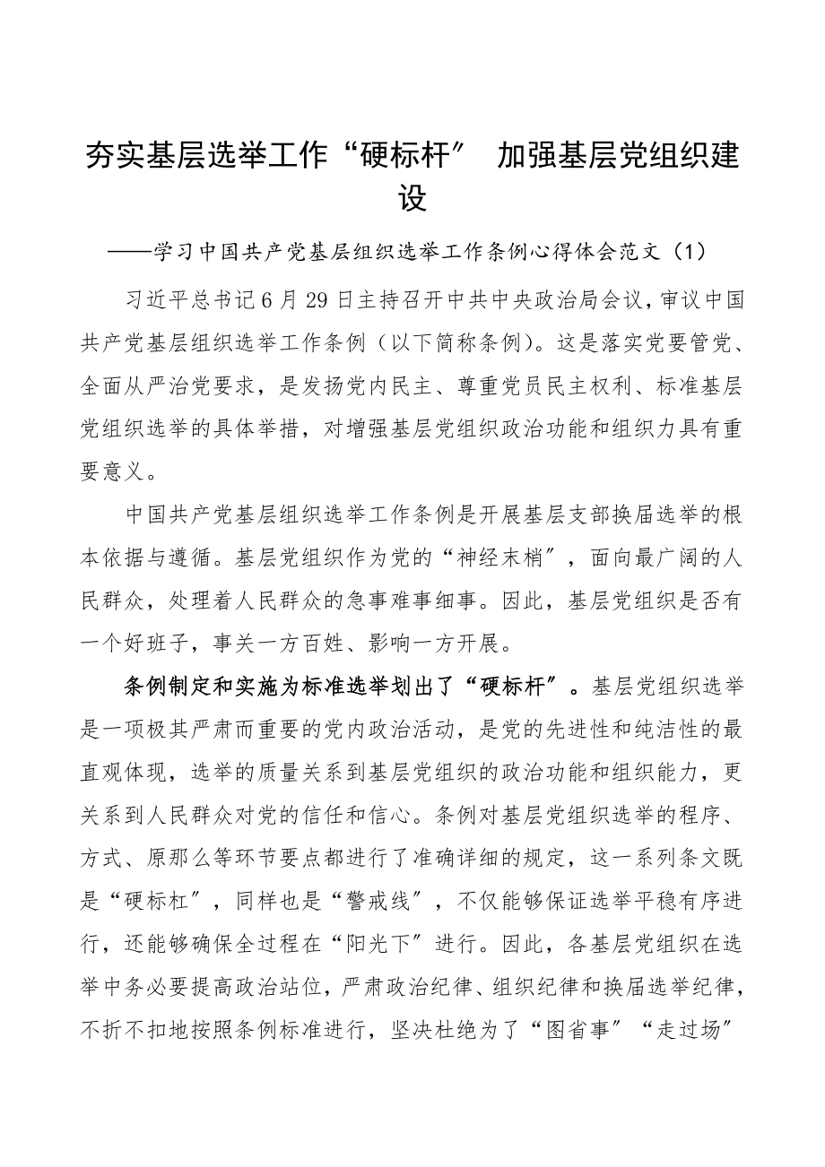 基层组织选举工作条例学习心得体会范文4篇研讨发言材料.doc_第1页