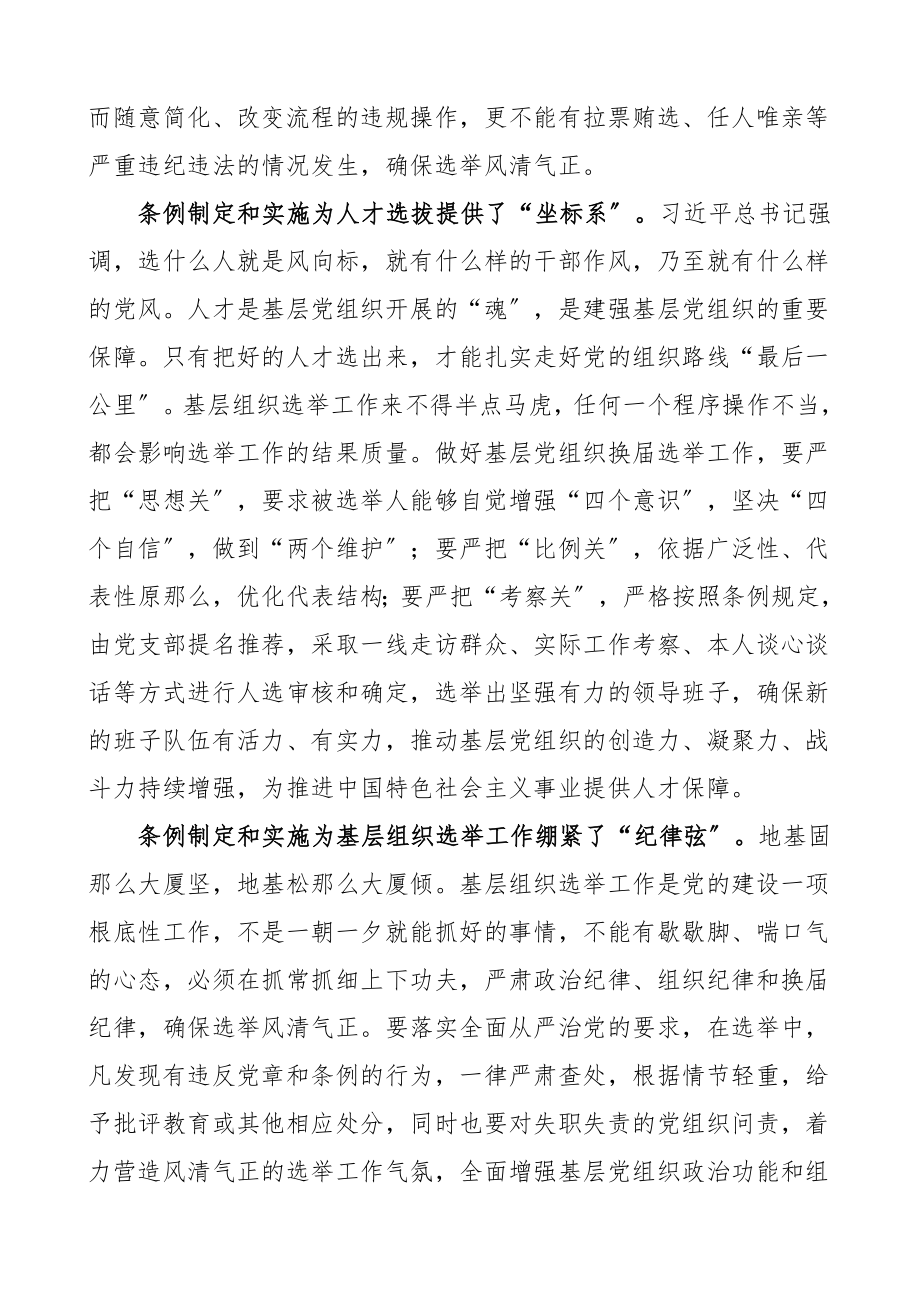 基层组织选举工作条例学习心得体会范文4篇研讨发言材料.doc_第2页