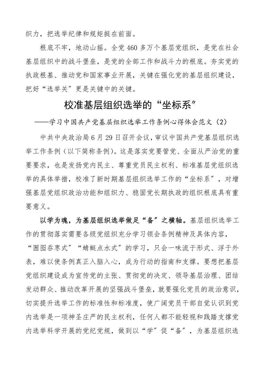 基层组织选举工作条例学习心得体会范文4篇研讨发言材料.doc_第3页