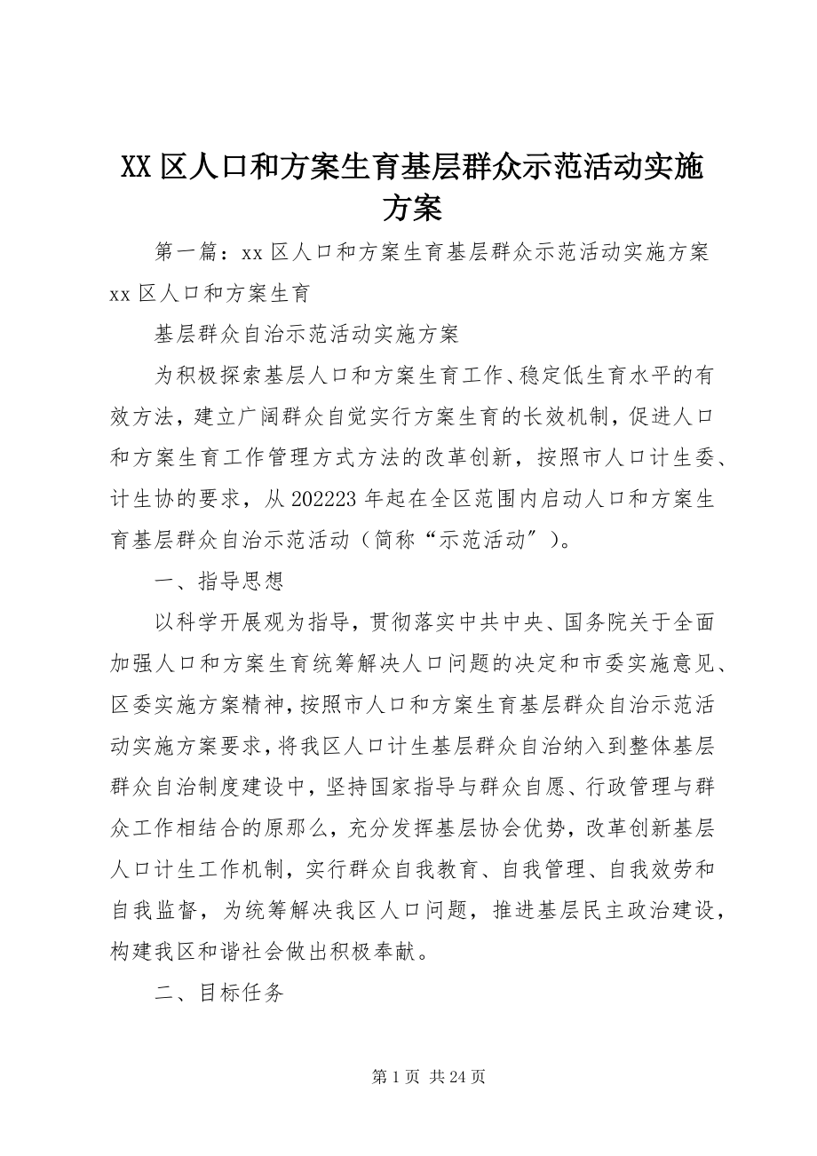 2023年XX区人口和计划生育基层群众示范活动实施方案新编.docx_第1页