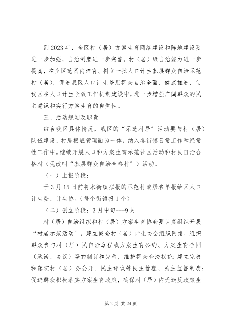 2023年XX区人口和计划生育基层群众示范活动实施方案新编.docx_第2页